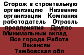 Сторож в строительную организацию › Название организации ­ Компания-работодатель › Отрасль предприятия ­ Другое › Минимальный оклад ­ 1 - Все города Работа » Вакансии   . Тамбовская обл.,Моршанск г.